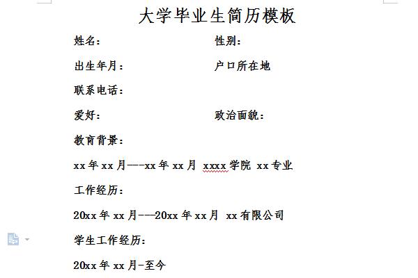 大学生招聘简历模板免费版