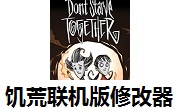 饥荒联机版修改器最新版 v1.0绿色版
