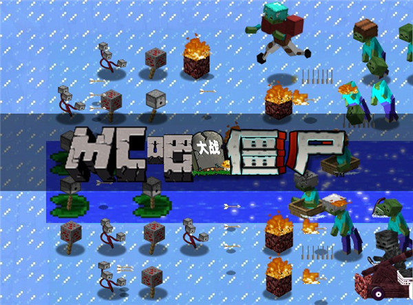 我的世界植物大战僵尸电脑版