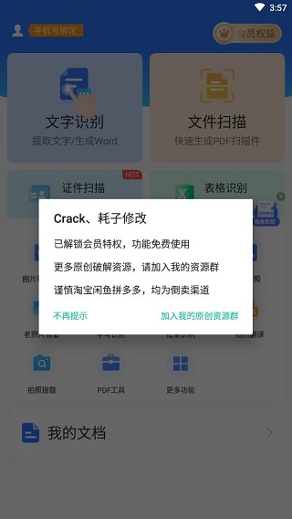 全能扫描君破解版
