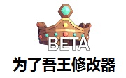 为了吾王修改器3dm版 v1.0免费版