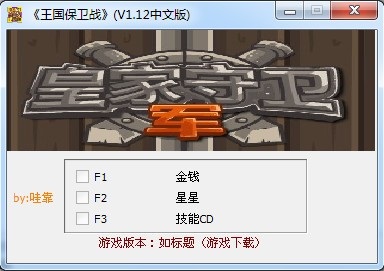 王国保卫战修改器电脑版