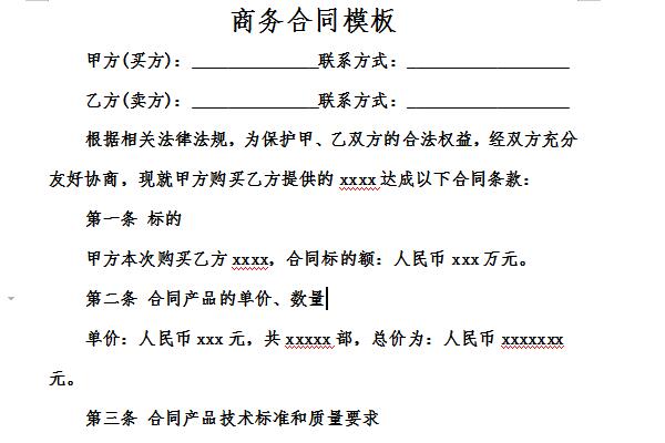 商业合同模板免费版