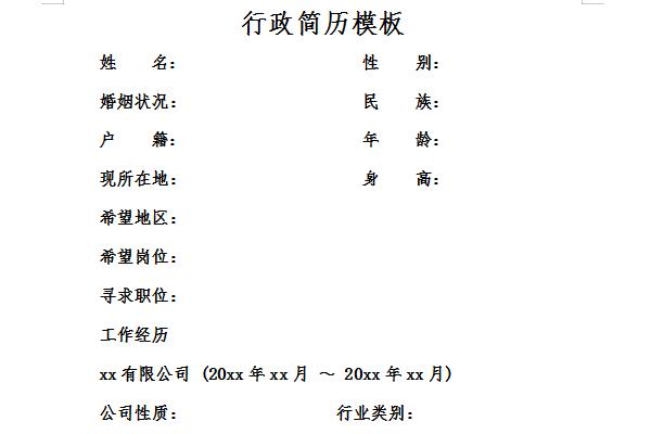 行政简历模板免费版