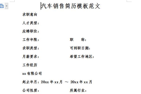 汽车销售简历模板免费版