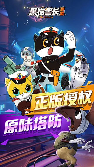 黑猫警长联盟正版官方版