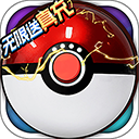 超级精灵球变态版 v1.0bt版