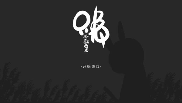只兔不灭的勇者高攻击力版