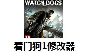 看门狗1修改器正式版 v1.0最新版