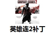 英雄连2汉化补丁2022版 v1.8steam版