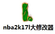 nba2k17l大修改器最新版 v1.0免费版