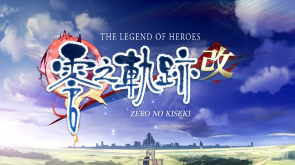 英雄传说零之轨迹改PC版