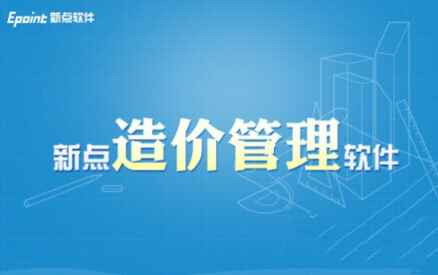 新点造价软件安徽版