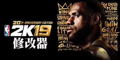 nba2k19修改器电脑版