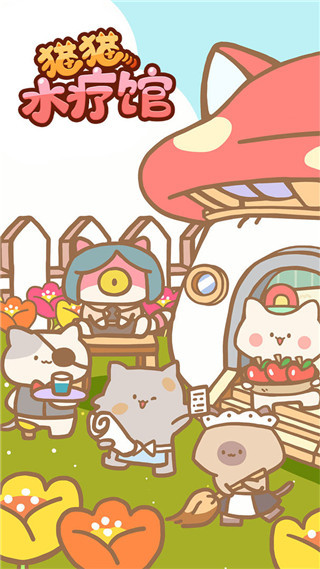 猫猫水疗馆破解版