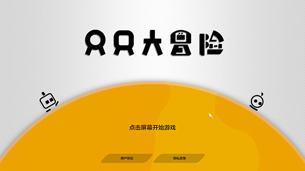 只只大冒险联机版