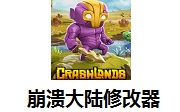 崩溃大陆修改器免费版 v1.4.10.10电脑版