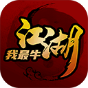 江湖我最牛免广告版 v1.0破解版