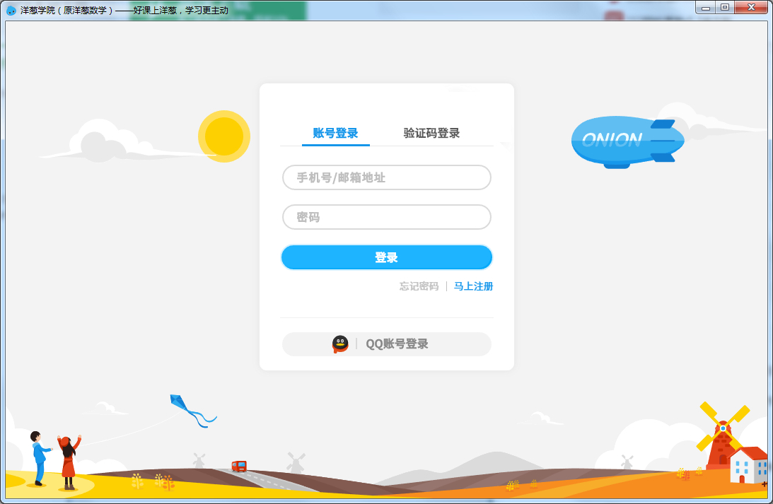 洋葱学院电脑版