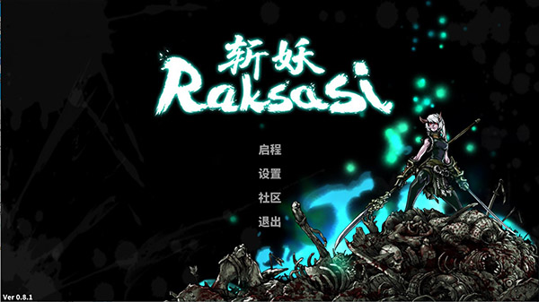斩妖raksasi破解版