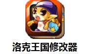 洛克王国修改器电脑版 v9.9.3正式版