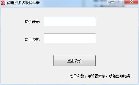 闪电拼多多砍价神器免费版