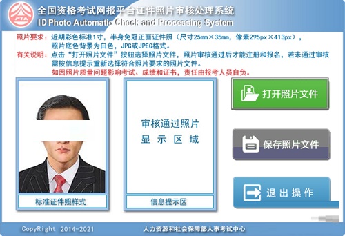 全国资格考试网报平台证件照片审核处理工具官方版