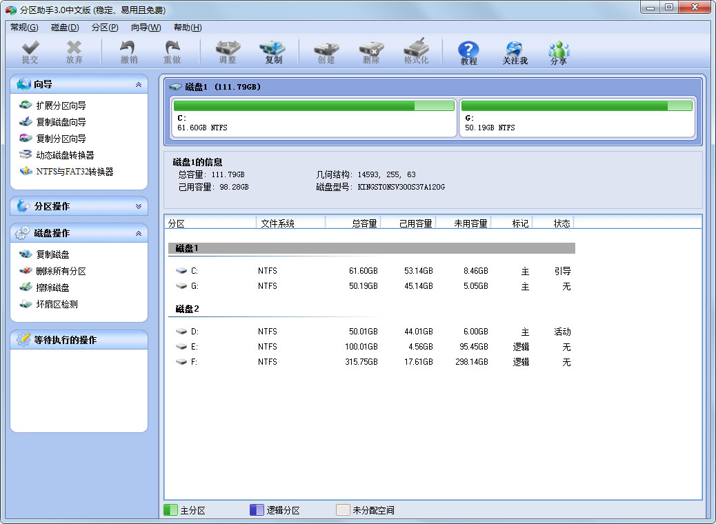分区助手免费版