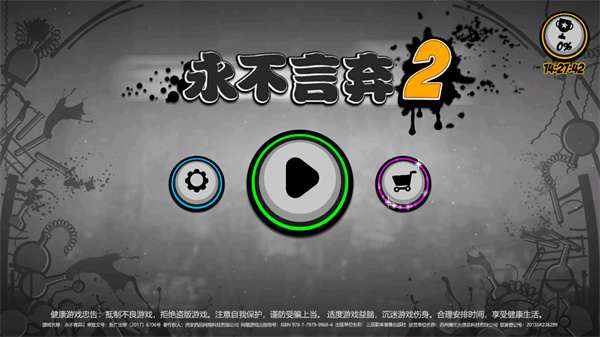 永不言弃2无限金币版