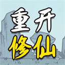 人生重开修仙版免广告版 v1.3