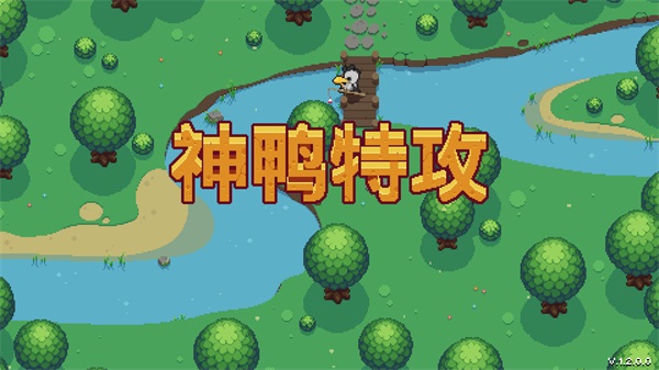神鸭特攻电脑版