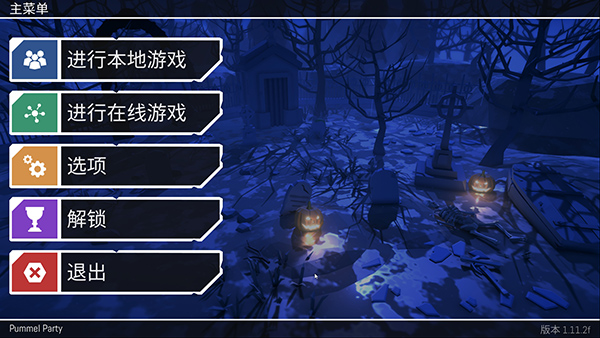 pummel party联机版