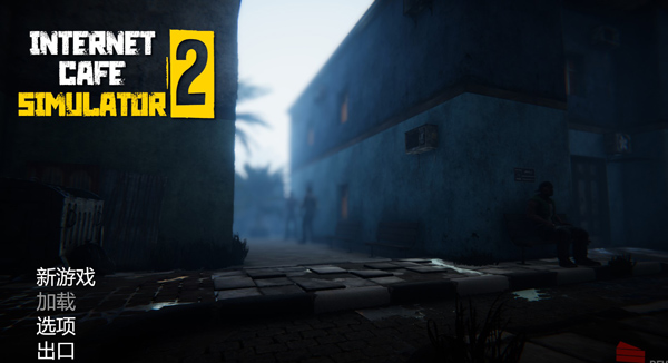 网吧模拟器2破解版