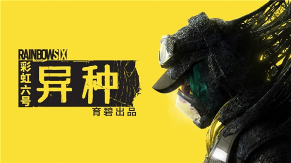 彩虹六号异种试玩版