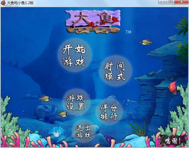 大鱼吃小鱼经典版