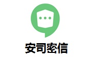 安司密信电脑版 v2.6.14.0官方最新版