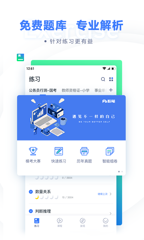 粉笔公考电脑版