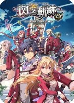 英雄传说闪之轨迹1改中文版 v1.0steam免安装版