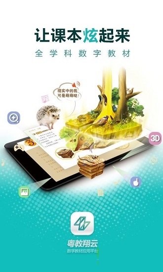 粤教翔云数字教材应用平台PC版