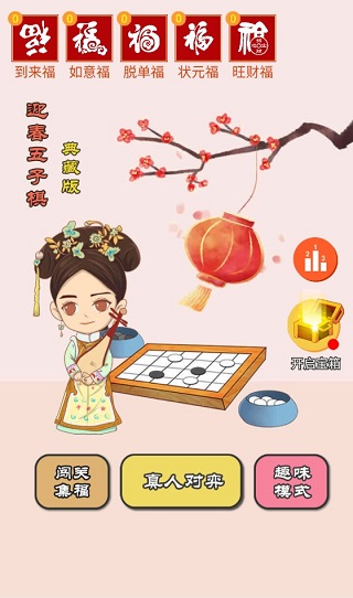 迎春五子棋免广告版