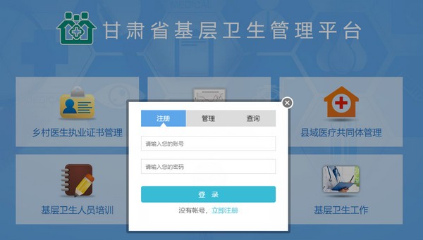甘肃省基层卫生管理平台官方版