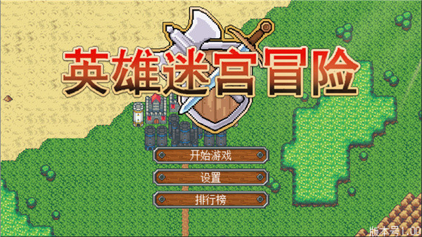 英雄迷宫冒险无限金币版