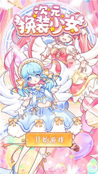 次元换装少女免广告版最新版