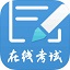 远秋在线考试系统电脑版 v3.25.2pc官方版