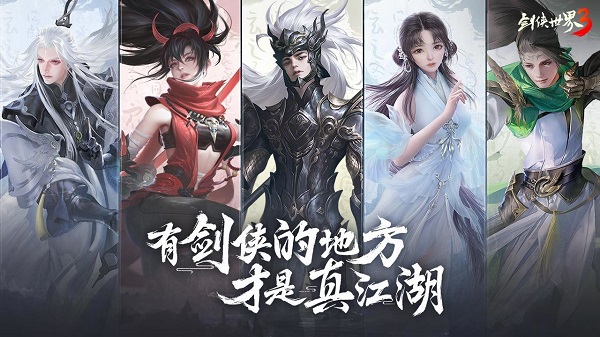 剑侠世界3焕新版