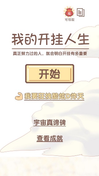 我的开挂人生免广告版