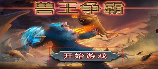 兽王争霸官方正版