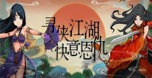 剑侠传奇九游版