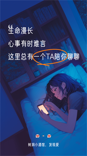 树洞小酒馆app