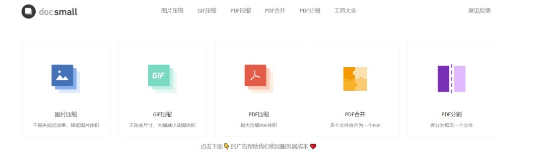 Docsmall网站免费在线图片压缩/GIF压缩/PDF压缩/PDF合并/PFD分割五